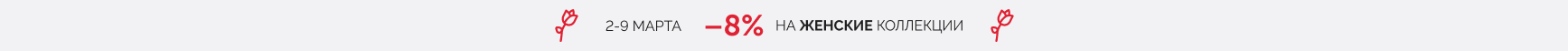 -8% на женские коллекции